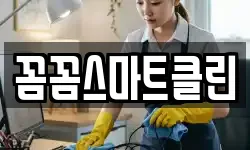 꼼꼼스마트클린
