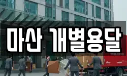마산 개별용달