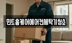 민트홈케어에어컨세탁기청소