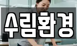 수림환경