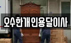오수한개인용달이사