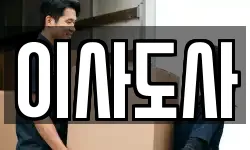이사도사