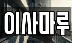 이사마루