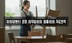 이사짐센터.포장.사무실이사.원룸이사.무료견적