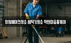 경상남도 창원시 마산회원구 회성동 청소,입주청소,사무실청소,에어컨청소