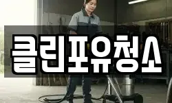 클린포유청소