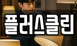 플러스클린