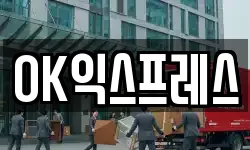 OK익스프레스