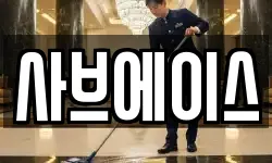 사브에이스