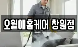 오월애홈케어 창원점