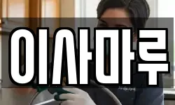 이사마루