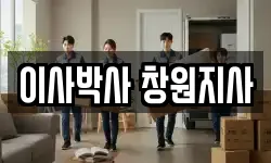 이사박사 창원지사
