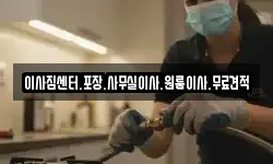 이사짐센터.포장.사무실이사.원룸이사.무료견적
