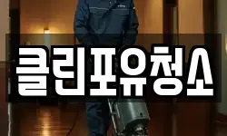 경상남도 창원시 마산회원구 회원동 청소,입주청소,사무실청소,에어컨청소
