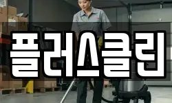 플러스클린