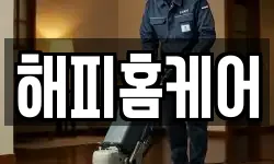 해피홈케어