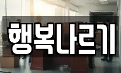 행복나르기