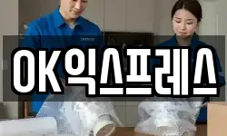 OK익스프레스