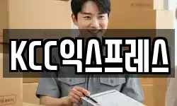 KCC익스프레스