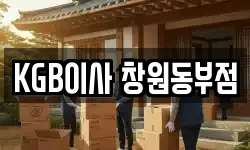 KGB이사 창원동부점
