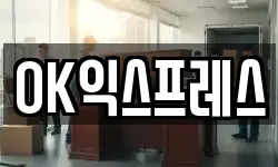 OK익스프레스