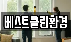 베스트클린환경