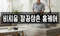 비치움 깔끔삼촌 홈케어