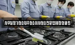 사무실정기청소입주청소이사청소전문업체정성클린
