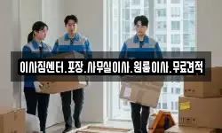 이사짐센터.포장.사무실이사.원룸이사.무료견적