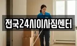 전국24시이사짐센터
