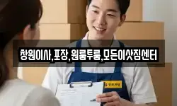 창원이사,포장,원룸투룸,모든이삿짐센터