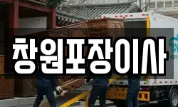 경상남도 창원시 성산구 가음동 이사,용달이사,포장이사,원룸이사,보관이사
