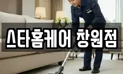 스타홈케어 창원점
