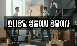쏘니용달 원룸이사 용달이사