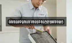 이사청소사무실청소정기청소입주청소전문업체정성클린