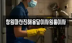 창원마산진해용달이사원룸이사