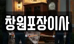 창원포장이사