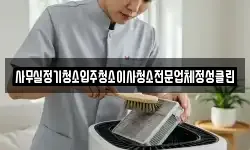 사무실정기청소입주청소이사청소전문업체정성클린