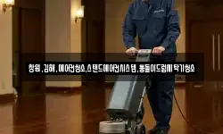 경상남도 창원시 성산구 귀곡동 청소,입주청소,사무실청소,에어컨청소