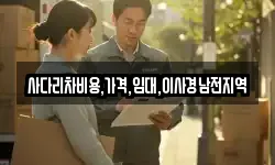 사다리차비용,가격,임대,이사경남전지역