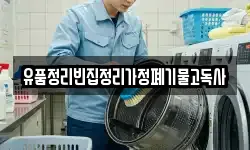 유품정리빈집정리가정폐기물고독사