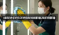 유품정리촌집가전가구수거빈집정리이사폐기물고독사가정폐기물