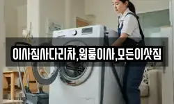이사짐사다리차,원룸이사,모든이삿짐