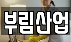 부림산업