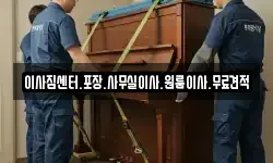 이사짐센터.포장.사무실이사.원룸이사.무료견적