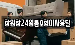 창원참24원룸소형이사용달