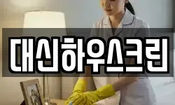 대신하우스크린