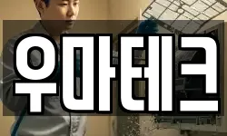 우마테크
