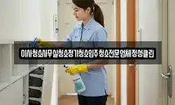 이사청소사무실청소정기청소입주청소전문업체정성클린