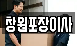 창원포장이사